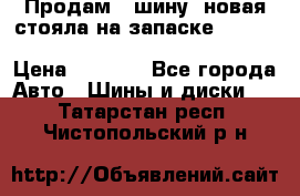  Продам 1 шину (новая стояла на запаске) UNIROYAL LAREDO - LT 225 - 75 -16 M S  › Цена ­ 2 000 - Все города Авто » Шины и диски   . Татарстан респ.,Чистопольский р-н